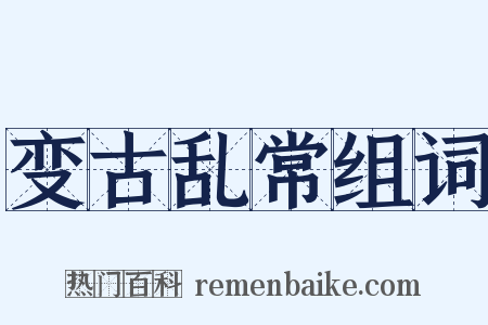 变古乱常组词是什么意思的图片